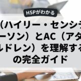 HSP（ハイリー・センシティブ・パーソン）とAC（アダルト・チルドレン）を理解するための完全ガイド