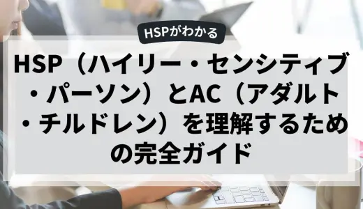 HSPとAC（アダルト・チルドレン）を理解するための完全ガイド