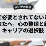 職場で必要とされてないと感じるあなたへ。心の整理と新たなキャリアの選択肢