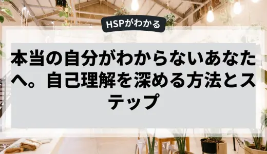 本当の自分がわからないあなたへ。自己理解を深める方法とステップ
