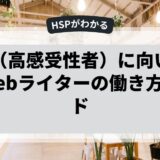 HSP（高感受性者）に向いているWebライターの働き方ガイド