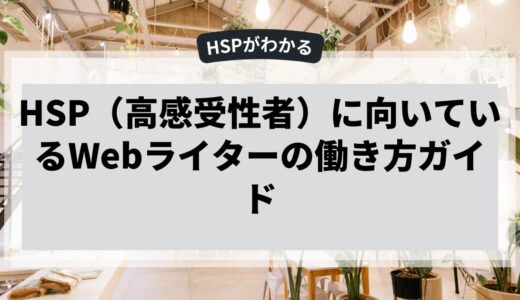 HSPに向いているWebライターの働き方ガイド