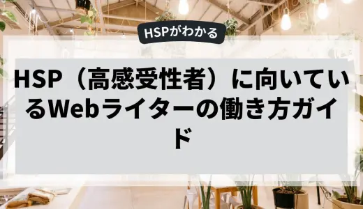 HSPに向いているWebライターの働き方ガイド