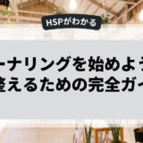 ジャーナリングを始めよう！心を整えるための完全ガイド