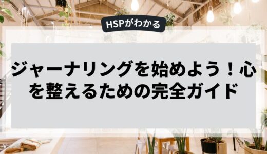 ジャーナリングを始めよう！心を整えるための完全ガイド
