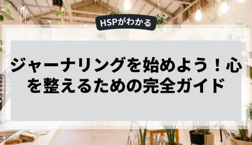 ジャーナリングを始めよう！心を整えるための完全ガイド
