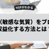 HSP（敏感な気質）をブログで収益化する方法とは？