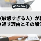 HSP（敏感すぎる人）が転職を繰り返す理由とその解決策