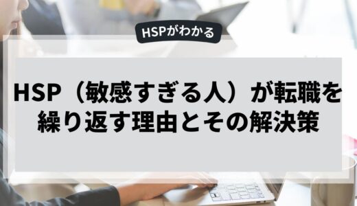 HSPが転職を繰り返す理由とその解決策