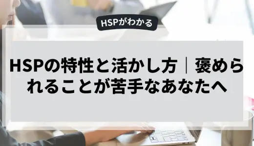 褒められることが苦手なHSPのあなたへ