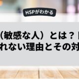 HSP（敏感な人）とは？ドラマが見れない理由とその対処法