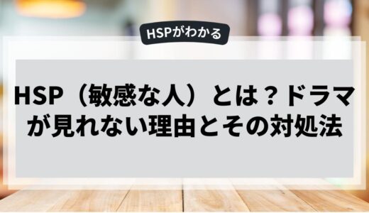 HSPの人がドラマを観れない理由とその対処法