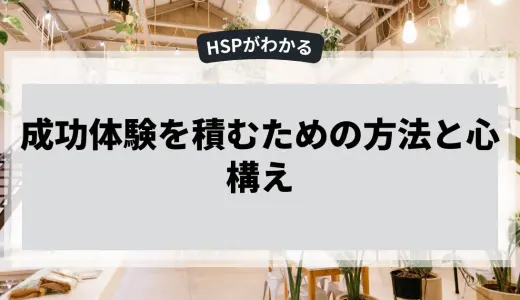 成功体験を積むための方法と心構え