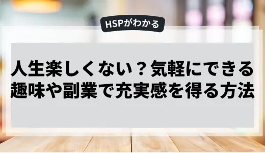 人生が楽しくない？気軽に充実感を得る方法
