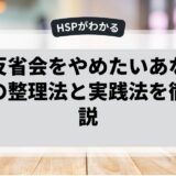 一人反省会をやめたいあなたへ。心の整理法と実践法を徹底解説