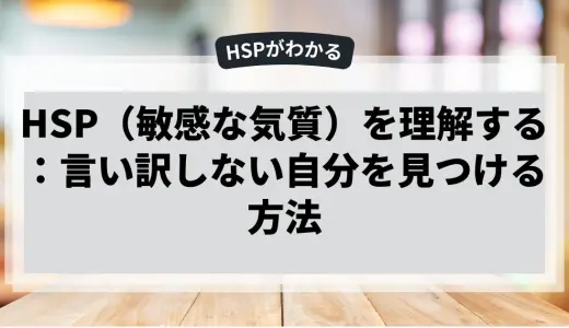 HSPを言い訳にしない自分を見つける方法