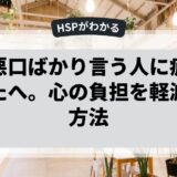 人の悪口ばかり言う人に疲れるあなたへ。心の負担を軽減する方法