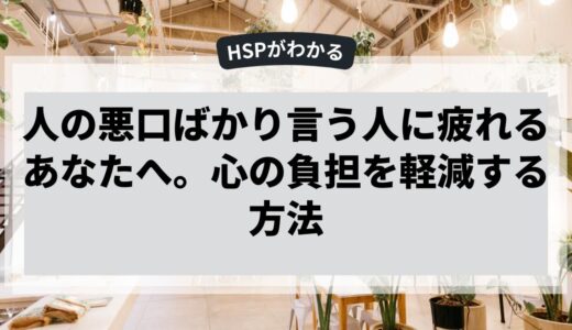 人の悪口ばかり言う人に疲れるあなたへ。心の負担を軽減する方法