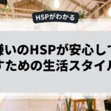 旅行嫌いのHSPが安心して過ごすための生活スタイル