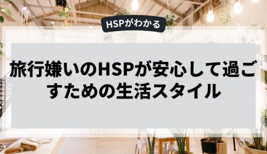 旅行嫌いのHSPが安心して過ごすための生活スタイル