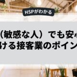 HSP（敏感な人）でも安心して働ける接客業のポイント