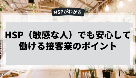 HSPでも安心して働ける接客業のポイント