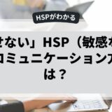 「話せない」HSP（敏感な人）とのコミュニケーション方法とは？