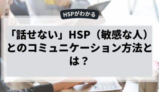 「3人以上になると話せない」HSPのコミュニケーション方法とは？