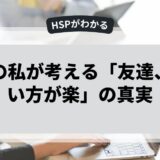 HSPの私が考える「友達、いない方が楽」の真実