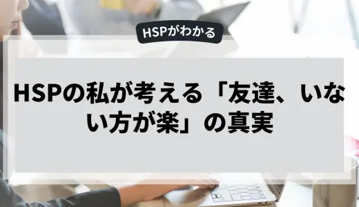 HSPが考える「友達がいない方が楽」の真実