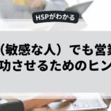 HSP（敏感な人）でも営業職を成功させるためのヒント