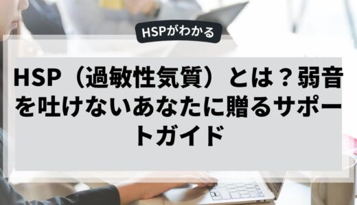 弱音を吐けないHSPに贈るサポートガイド