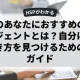 HSPのあなたにおすすめの転職エージェントとは？自分に合った働き方を見つけるための完全ガイド