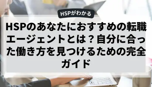 HSPにおすすめの転職エージェントとは？自分に合った働き方を見つけるための完全ガイド