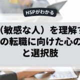 HSP（敏感な人）を理解する：30代の転職に向けた心の準備と選択肢