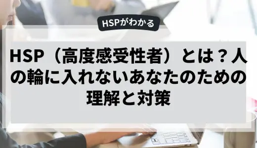 人の輪に入れないHSPのあなたのための理解と対策