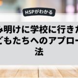 夏休み明けに学校に行きたくない子どもたちへのアプローチ方法