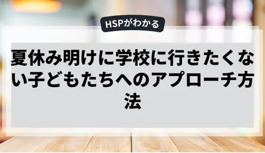 夏休み明けに学校に行きたくない子どもたちへのアプローチ方法