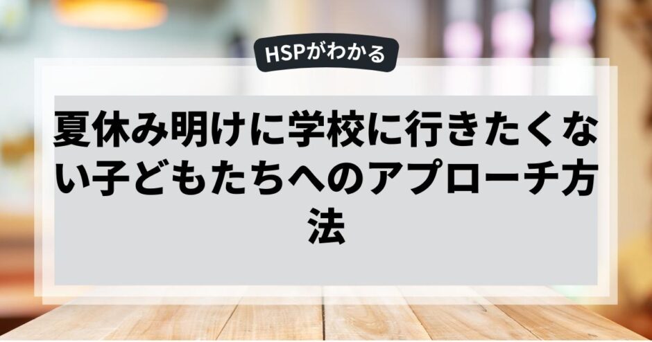 夏休み明けに学校に行きたくない子どもたちへのアプローチ方法