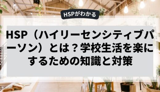 HSPの人が学校生活を楽にするための知識と対策