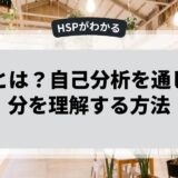 HSPとは？自己分析を通じて自分を理解する方法