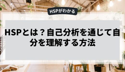 自己分析を通じてHSPと自分を理解する方法