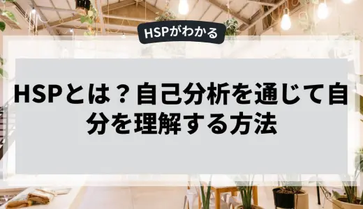 自己分析を通じてHSPと自分を理解する方法