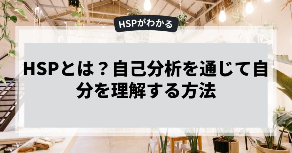HSPとは？自己分析を通じて自分を理解する方法