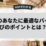 HSPのあなたに最適なバイト選びのポイントとは？
