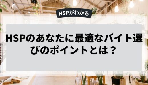 HSPのあなたに最適なバイト選びのポイントとは？