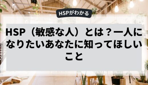 一人になりたいHSPに知ってほしいこと