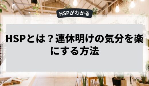 HSPの人が連休明けの気分を楽にする方法