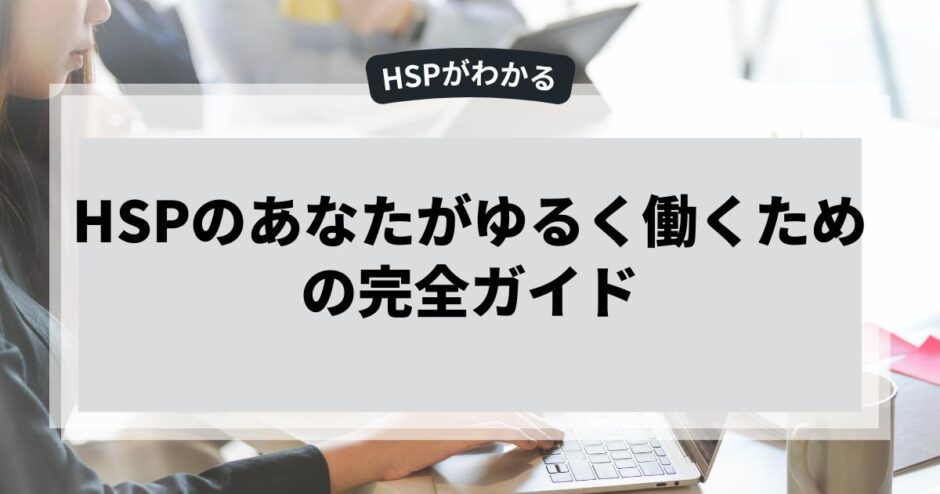 HSPのあなたがゆるく働くための完全ガイド