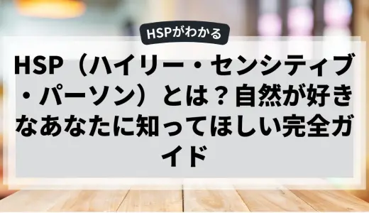 HSPとは？自然が好きなあなたに知ってほしい自然に触れる大切さ